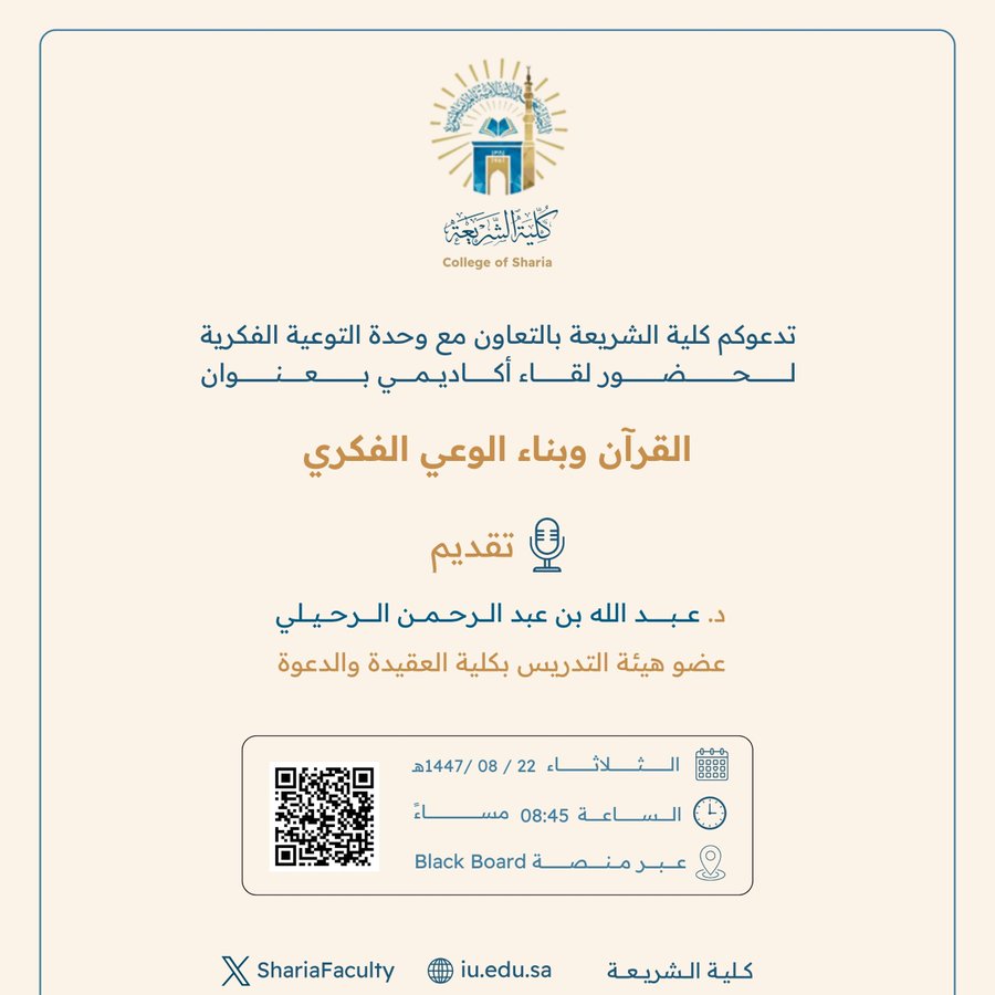 تقيم كلية الشريعة لقاء أكاديميًا لطلاب وطالبات برنامج بكالوريوس الشريعة (عن بعد) تحت عنوان: "القرآن وبناء الوعي الفكري"